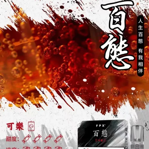 fpx-pods-可樂